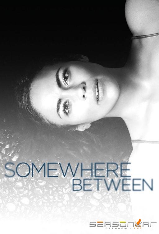 Где-то между / Somewhere Between (2017)