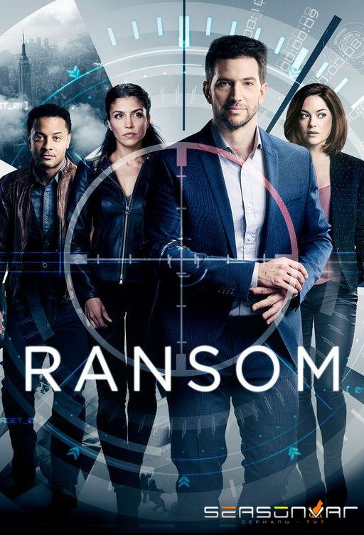 Выкуп / Ransom (2017)