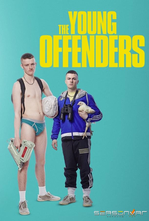 Юные преступники / The Young Offenders (2018)