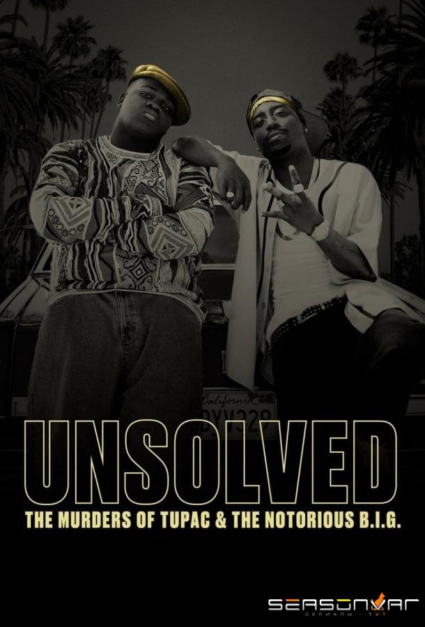 Нераскрытое дело / Unsolved: The Murders of Tupac & The Notorious B.I.G. (2018)