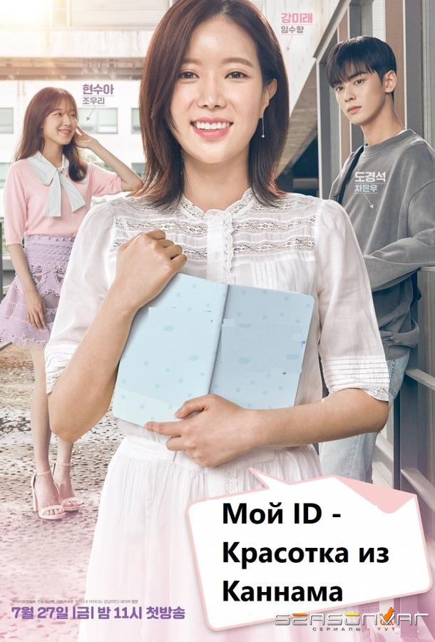 Каннамская красотка / My ID is Gangnam Beauty (2018)