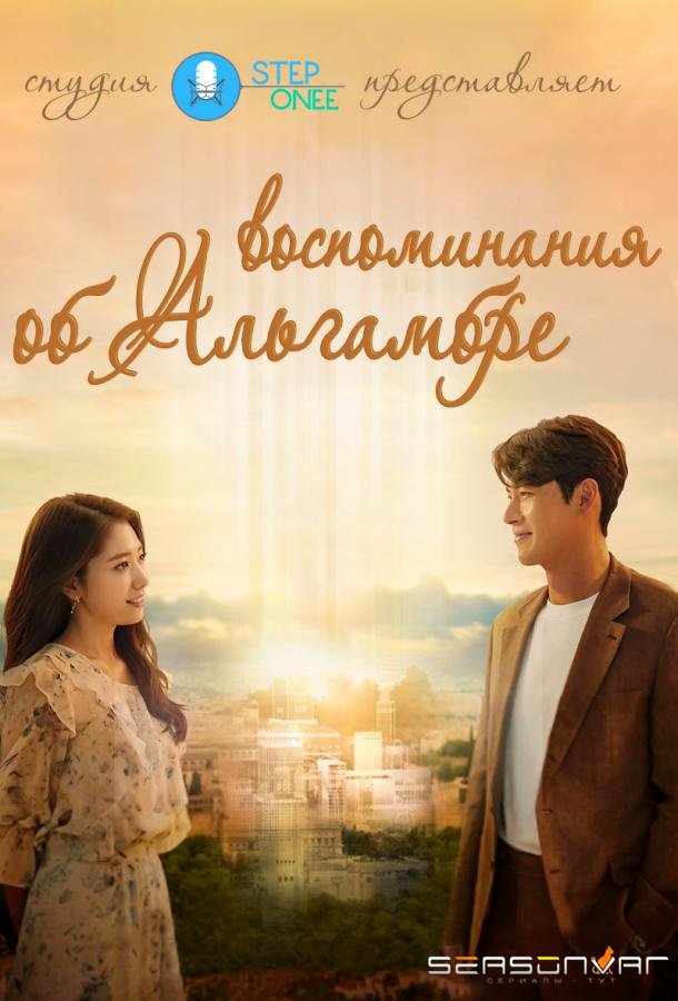Альхамбра: Воспоминания о королевстве / Memories of the Alhambra (2018)