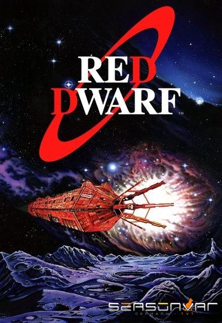 Красный карлик / Red Dwarf (1988)