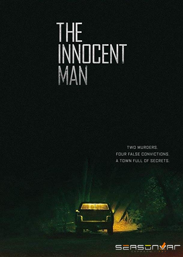 Невиновный / The Innocent Man (2018)