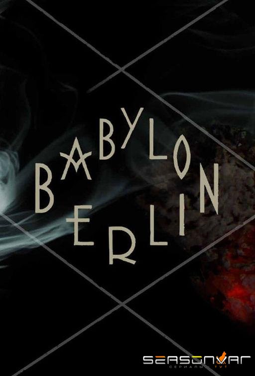 Вавилон-Берлин / Babylon Berlin (2017)