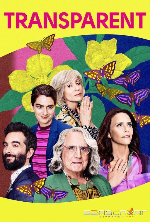 Очевидное / Транспапа / Transparent (2014)