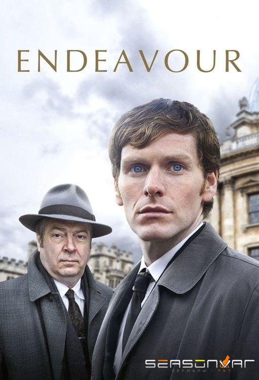 Молодой Морс / Endeavour (2013)