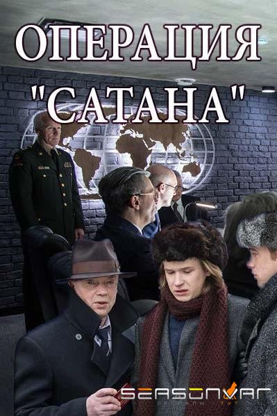 Операция Сатана /  (2018)