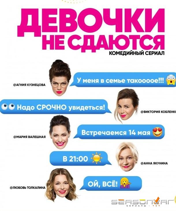 Девочки не сдаются /  (2018)