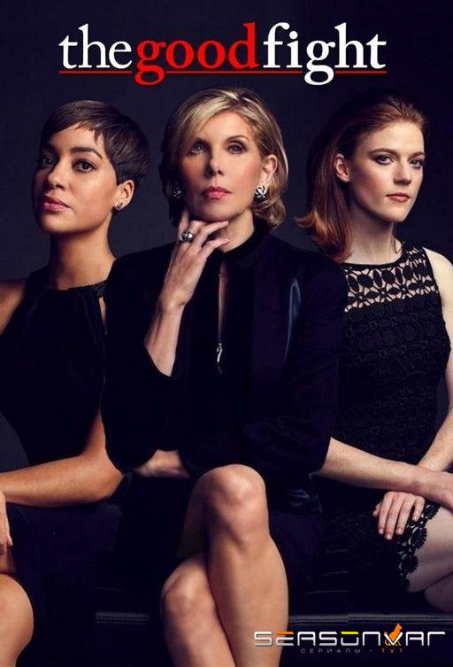 Хорошая борьба / The Good Fight (2017)