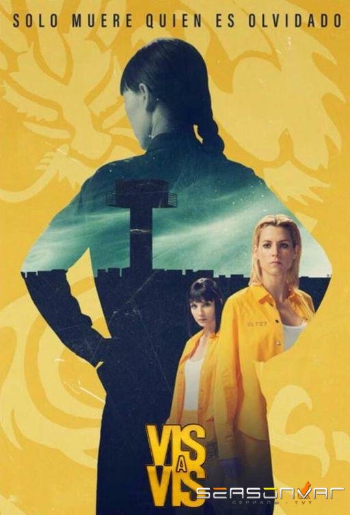 Визави / Vis a vis (2015)