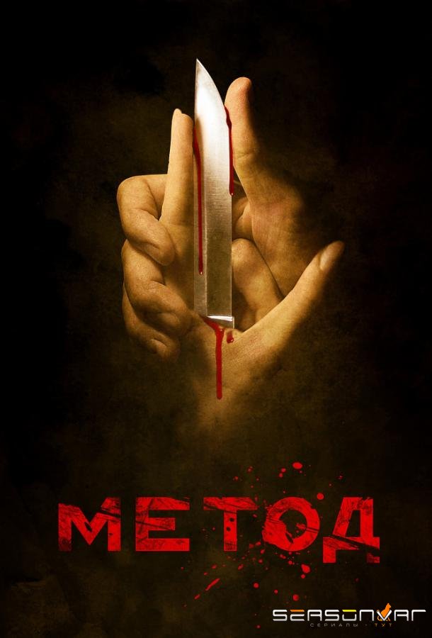 Метод /  (2015)