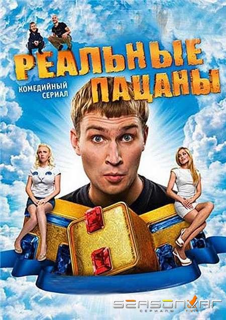 Реальные пацаны /  (2010)