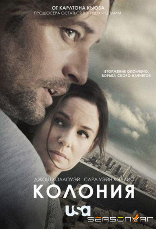Колония / Colony (2016)