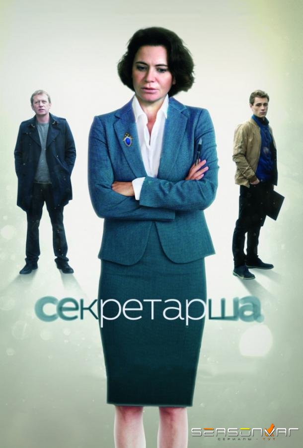Секретарша /  (2017)