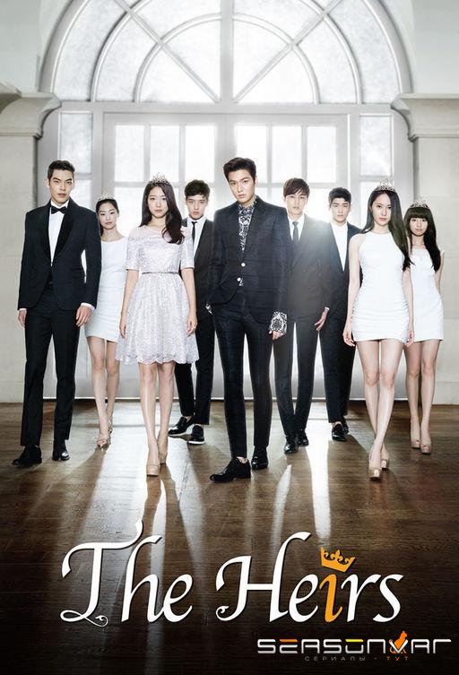 Наследники / The Heirs (2013)