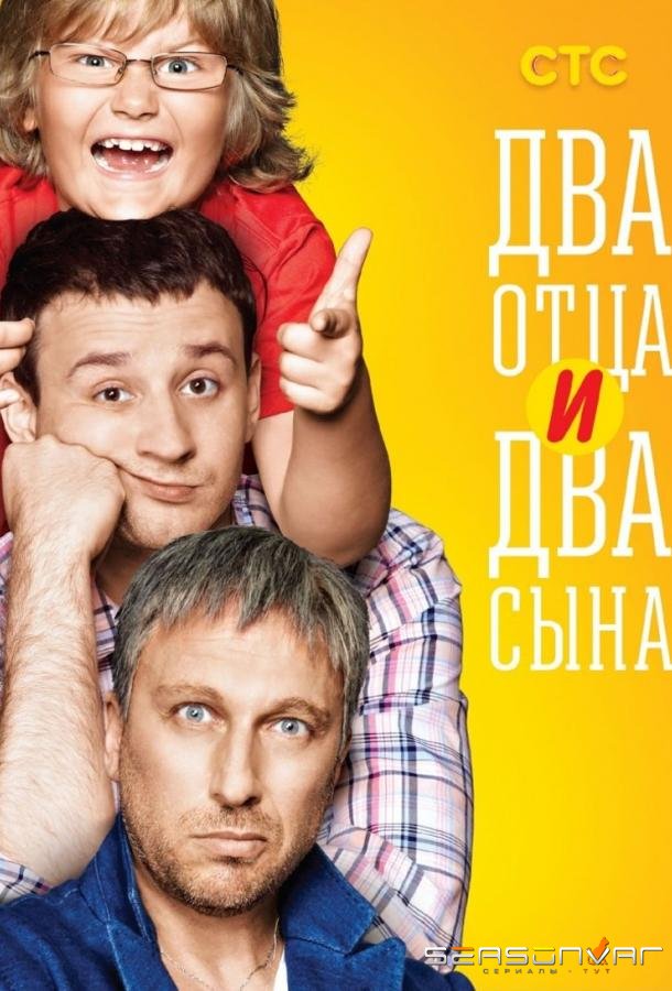 Два отца и два сына /  (2013)