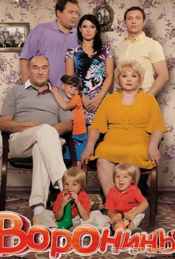 Воронины /  (2010)