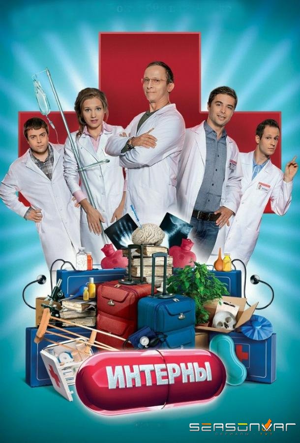 Интерны /  (2010)