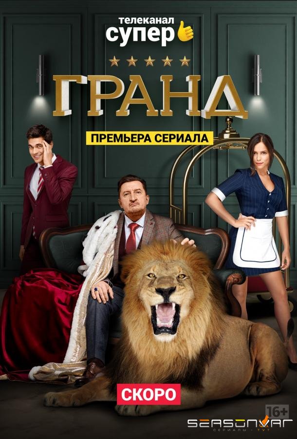 Гранд /  (2018)
