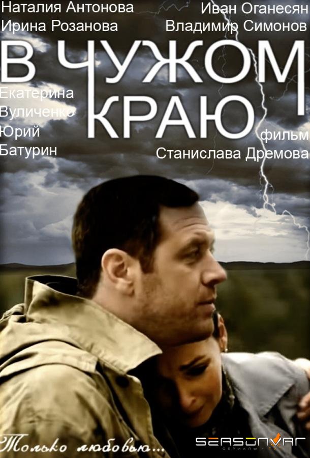 В чужом краю /  (2018)