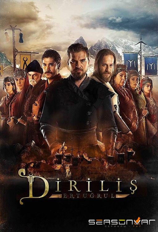 Воскресший Эртугрул / Dirilis: Ertugrul (2014)