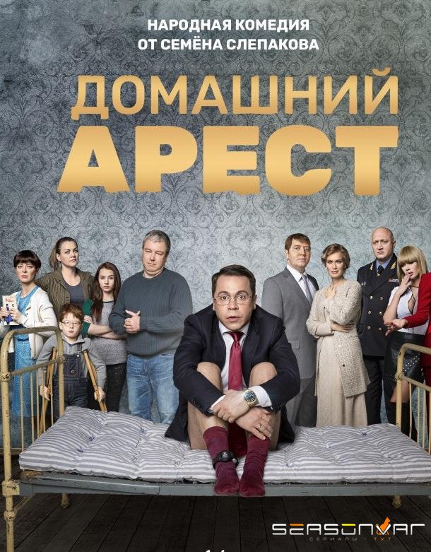 Домашний арест /  (2018)