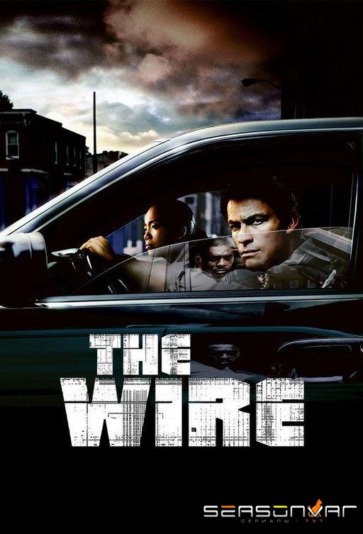 Прослушка / The Wire (2002)