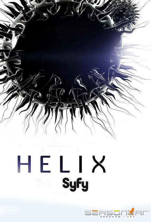 Спираль / Helix (2014)