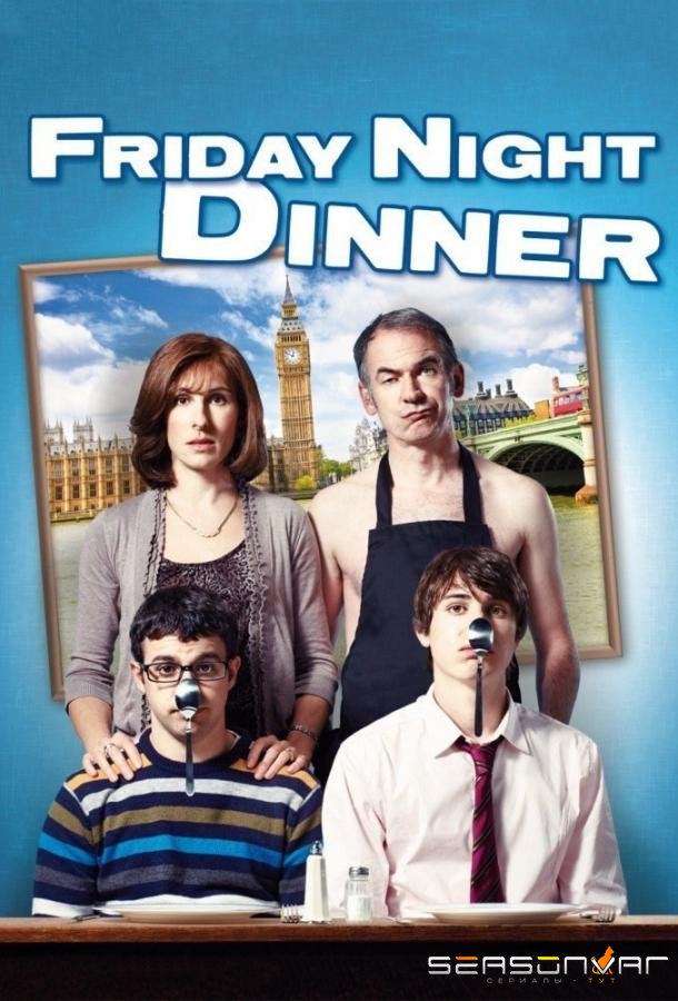 Обед в пятницу вечером / Friday Night Dinner (2011)