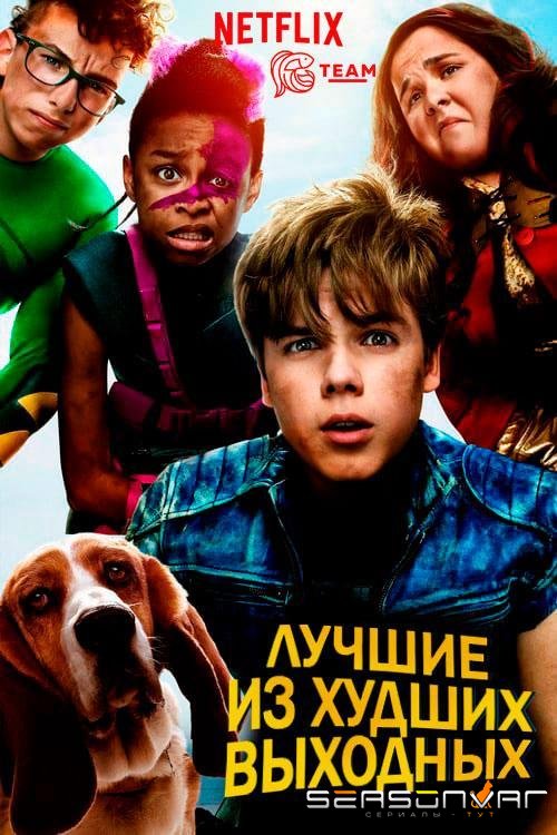 Лучшие из худших выходных / Best.Worst.Weekend.Ever (2018)