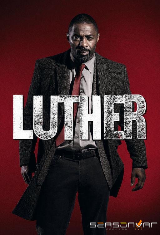 Лютер / Luther (2010)