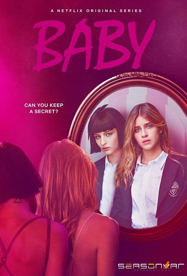 Детка / Малышка / Baby (2018)