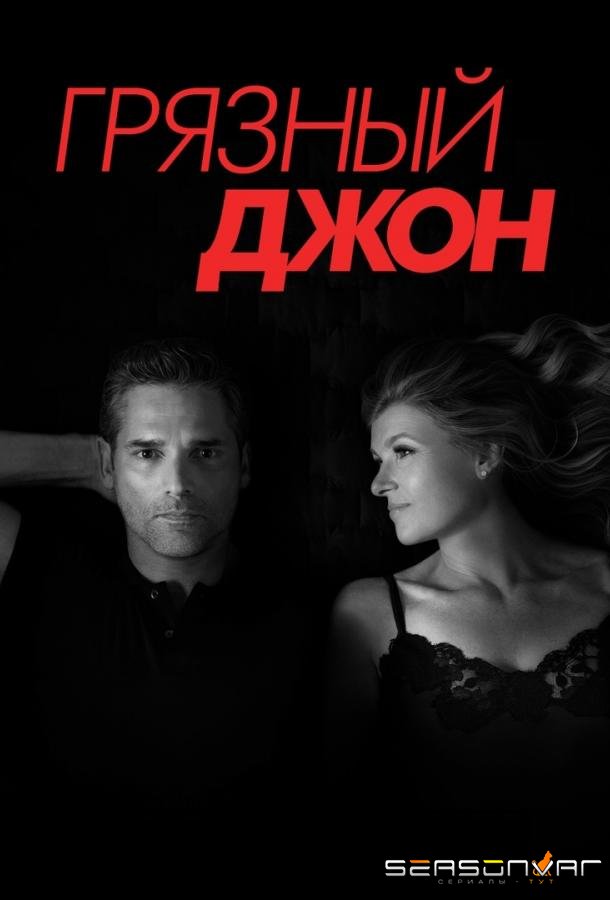 Грязный Джон / Dirty John (2018)