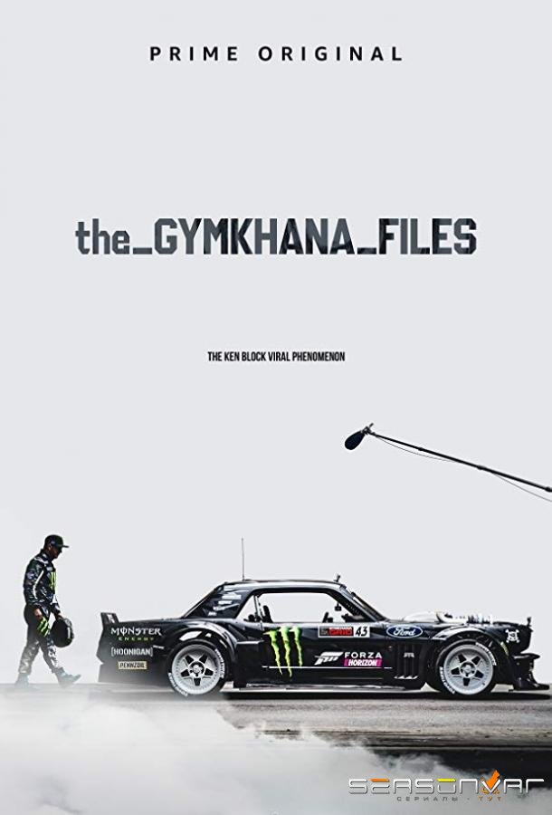 Архивы Джимханы / The Gymkhana Files (2018)