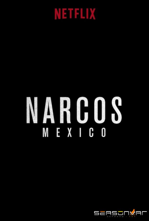 Нарко: Мексика / Narcos: Mexico (2018)