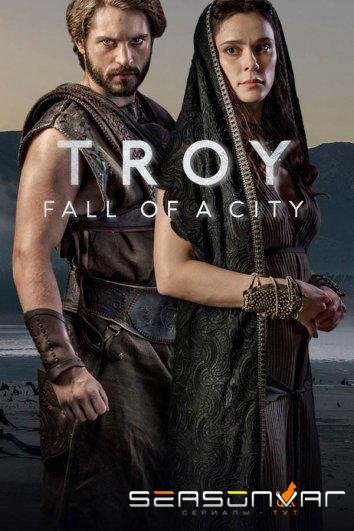 Падение Трои / Troy: Fall of a City (2018)