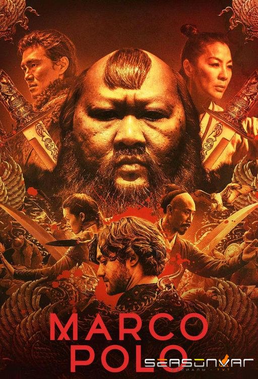Марко Поло / Marco Polo (2014)