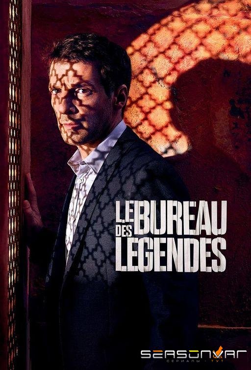 Бюро легенд / Le Bureau des Légendes (2017)
