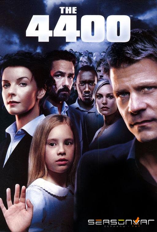 Четыре тысячи четыреста / The 4400 (2004)