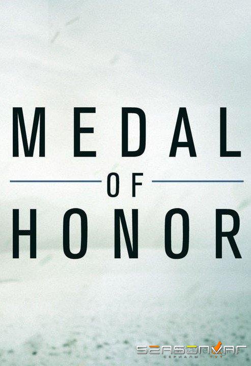 Медаль почета / Medal of Honor (2018)