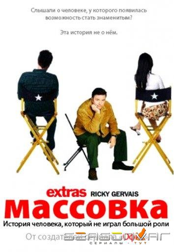 Массовка / Extras (2005)