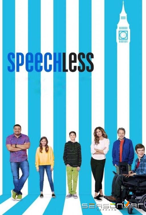 Просто нет слов / Speechless (2016)