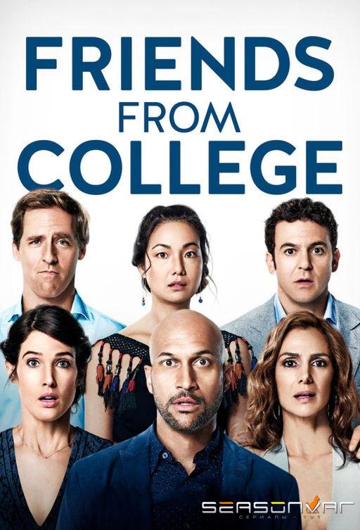 Друзья с колледжа / Friends from College (2017)