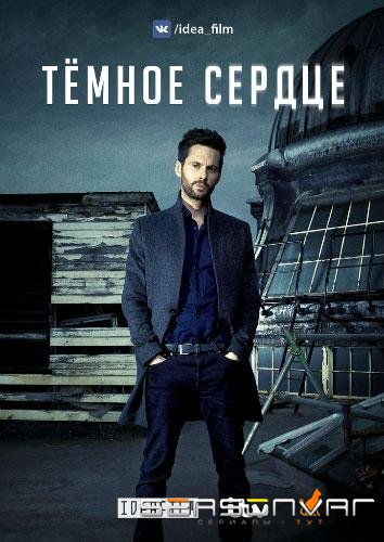 Темное сердце / Dark Heart (2018)