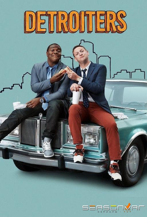 Детройтцы / Detroiters (2017)