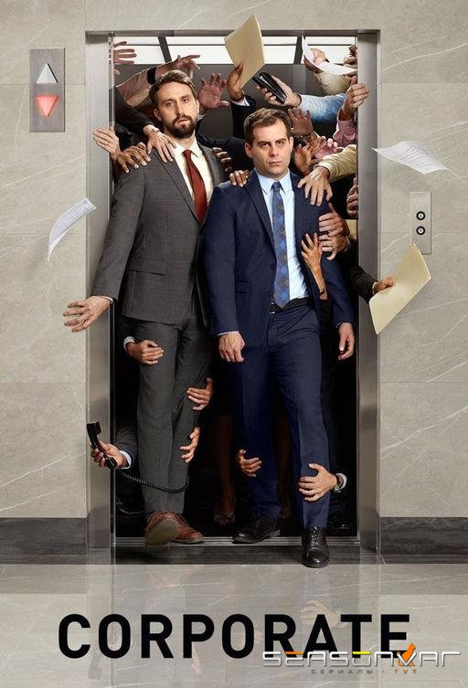Монстры корпорации / Корпорация / Corporate (2018)