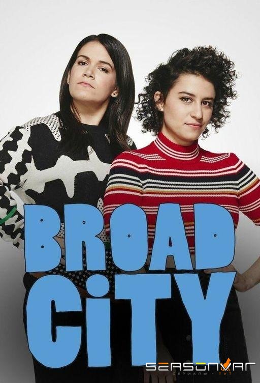 Брод Сити / Broad City (2014)