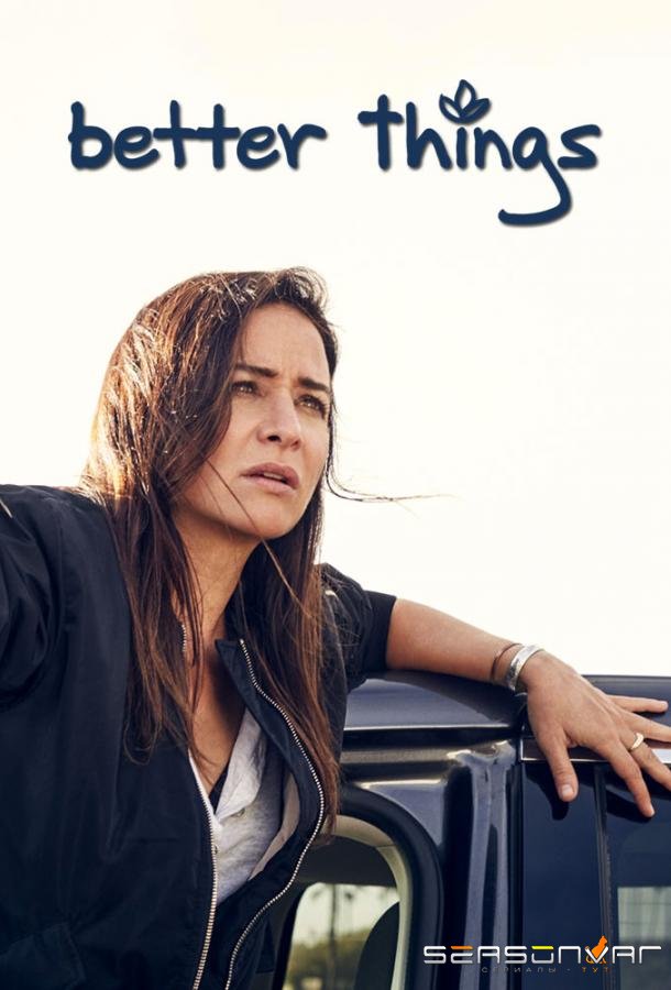 Все к лучшему / Better Things (2016)