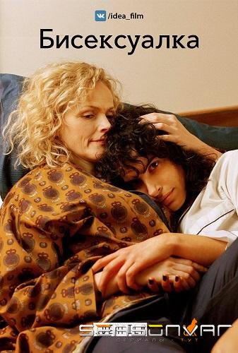 Бисексуалка / The Bisexual (2018)